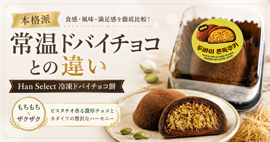 常温のドバイチョコと冷凍ドバイチョコ餅は何が違う？Han Selectがおすすめな理由