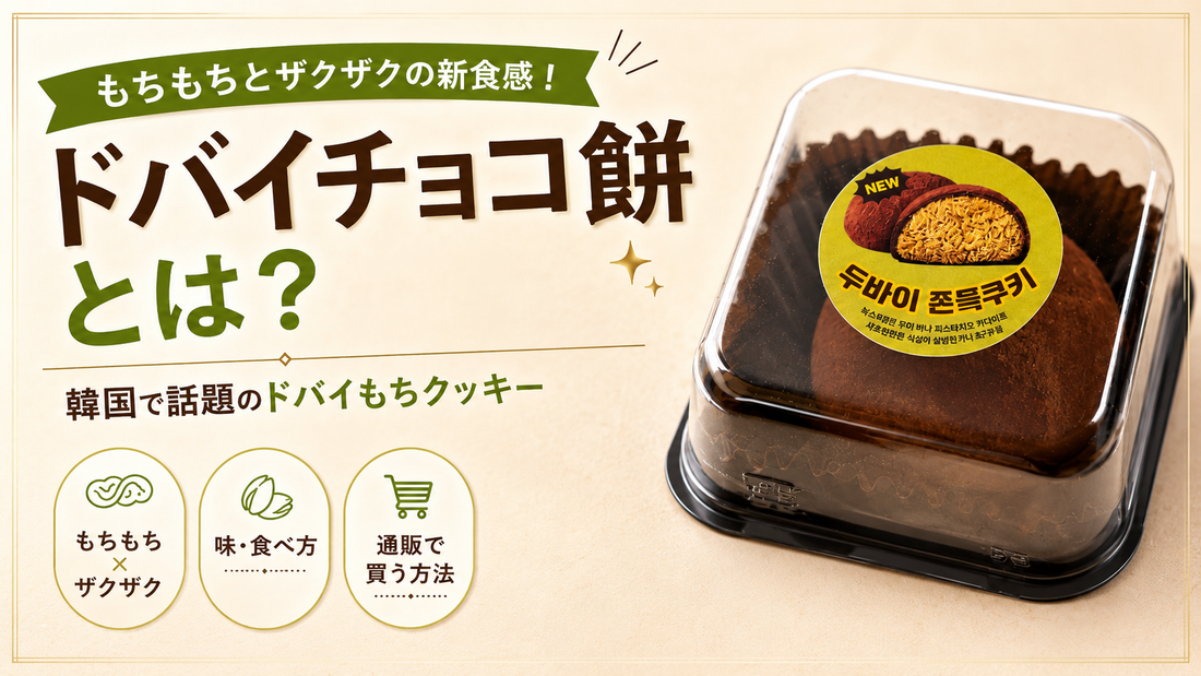 ドバイチョコ餅とは？韓国で話題のドバイもちクッキーの味・食べ方・通販で買う方法