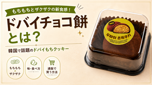 ドバイチョコ餅とは？韓国で話題のドバイもちクッキーの味・食べ方・通販で買う方法