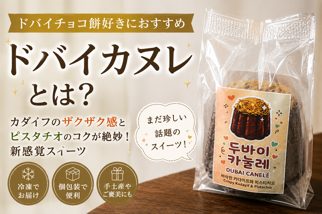 ドバイチョコ餅好きにおすすめ｜ドバイカヌレとは？通販で買える新感覚スイーツ