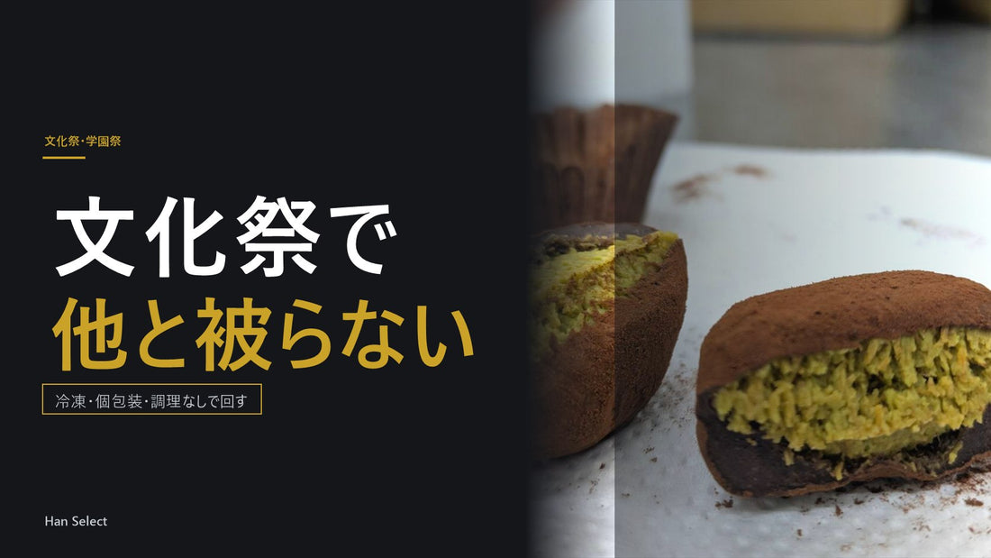 文化祭で他と被らないスイーツ。冷凍・個包装・調理なしで回す