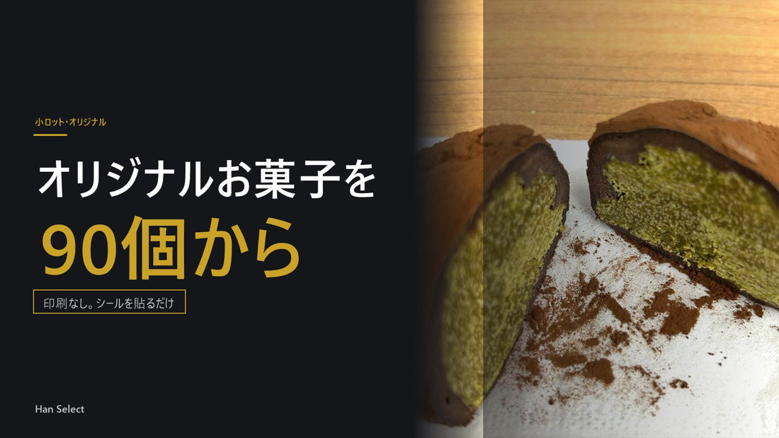 オリジナルお菓子を90個から。印刷なし、フタに丸シールを貼るだけ