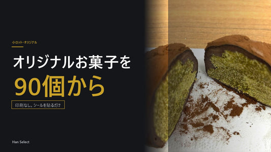 オリジナルお菓子を90個から。印刷なし、フタに丸シールを貼るだけ