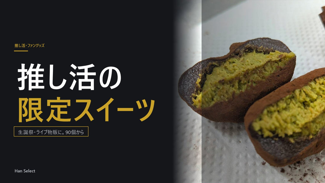 推し活の限定スイーツ。生誕祭・ライブ物販に、90個から