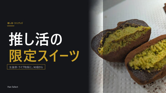 推し活の限定スイーツ。生誕祭・ライブ物販に、90個から