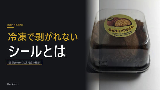 冷凍で剥がれないシールとは。直径30mm・冷凍対応の粘着