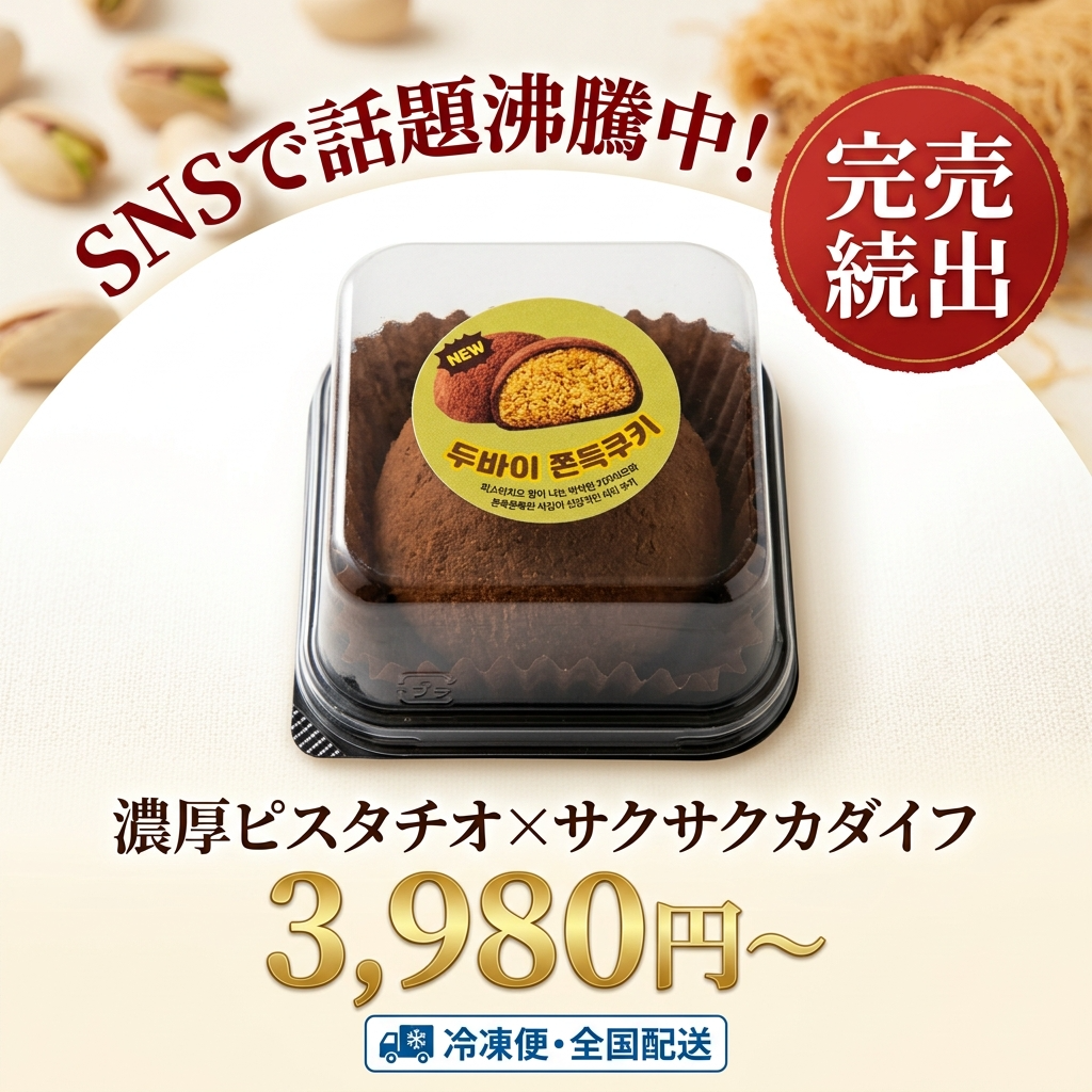 ドバイ餅クッキー｜ピスタチオ×カダイフ｜冷凍6ヶ月保存｜個包装・送料無料
